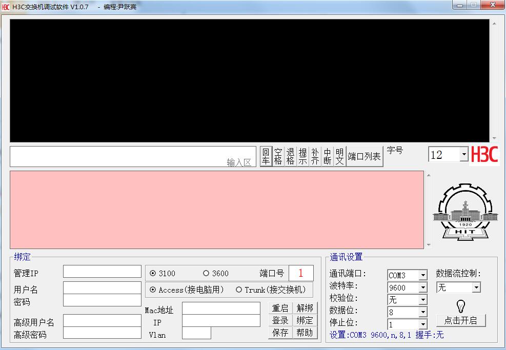 H3C交換機調試軟件