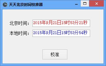 天天北京时间校准器