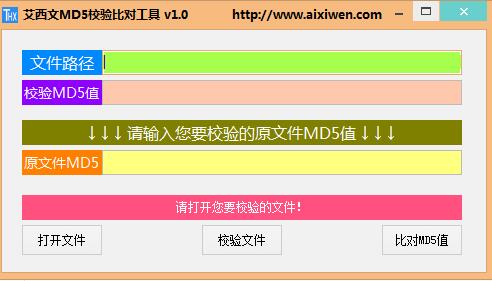 艾西文MD5校驗比對工具