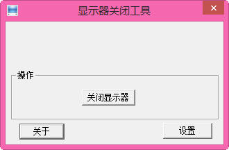 關閉顯示器軟件
