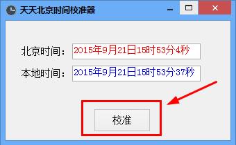 天天北京时间校准器