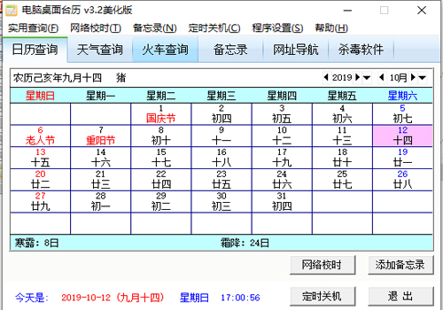 电脑桌面台历