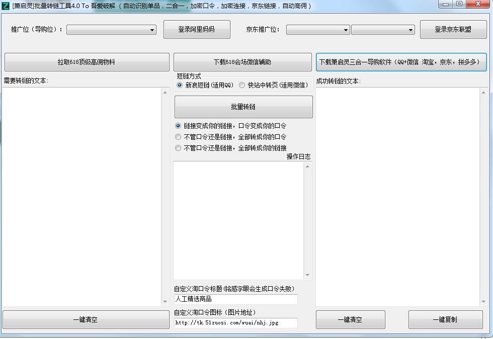 蕭啟靈批量轉鏈工具
