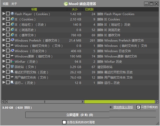 Moo0磁盘清理器