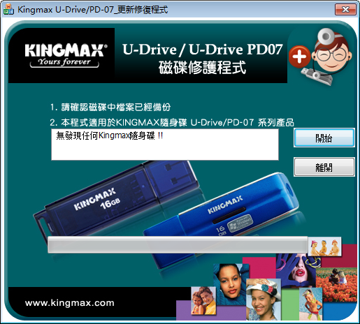 勝創KingmaxU盤修復工具