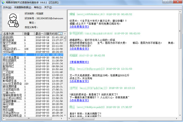 淘晶微信聊天数据删除恢复助手