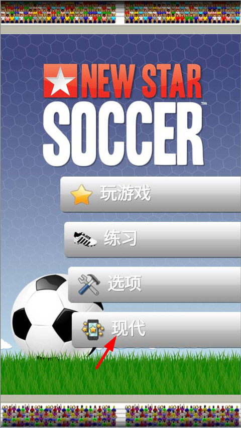 新星足球游戏中文版(New Star Soccer)