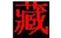智達藏文輸入法