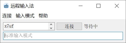 遠程輸入法
