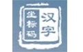 坐標碼輸入法