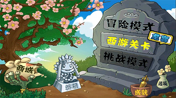 植物大戰僵尸無盡版破解版2024最新版