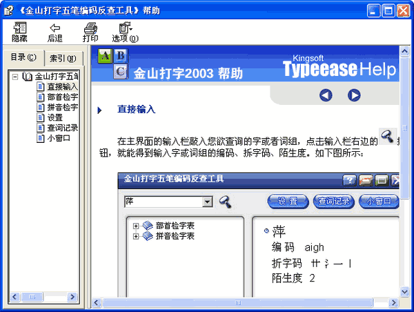 金山五筆反查工具