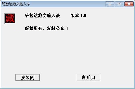 智達藏文輸入法