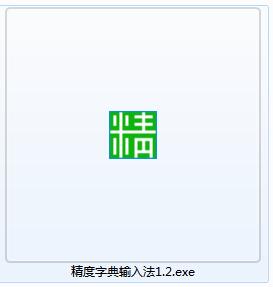 精度字典输入法