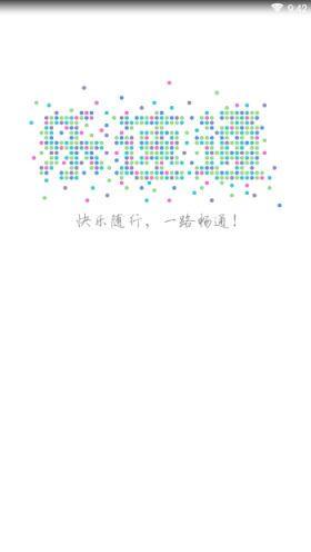 樂速通