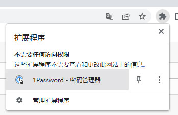 1password chrome插件