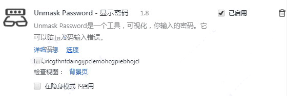 Unmask Password(chrome密码查看插件)