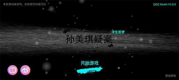 孫美琪疑案浮夢游戲