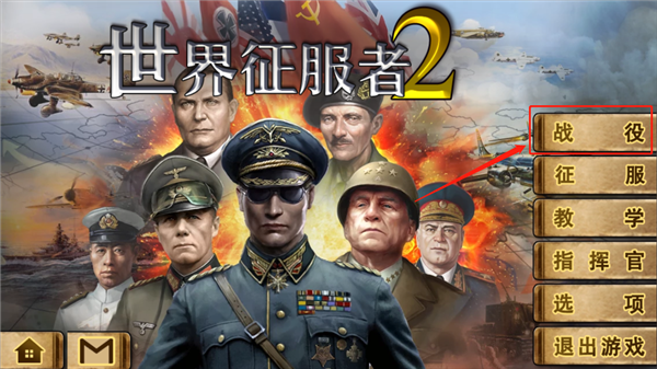 世界征服者2官方正版