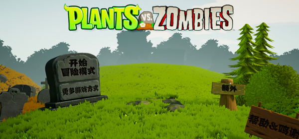 植物大戰僵尸3D版最新版