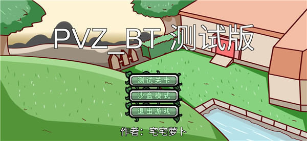 植物大戰(zhàn)僵尸bt版宅宅蘿卜最新版