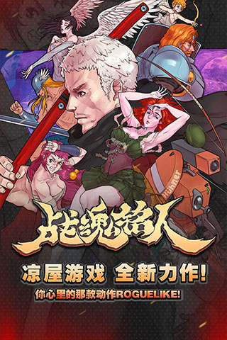 戰魂銘人2024最新破解版