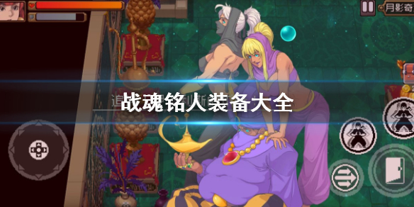 戰魂銘人2024最新破解版
