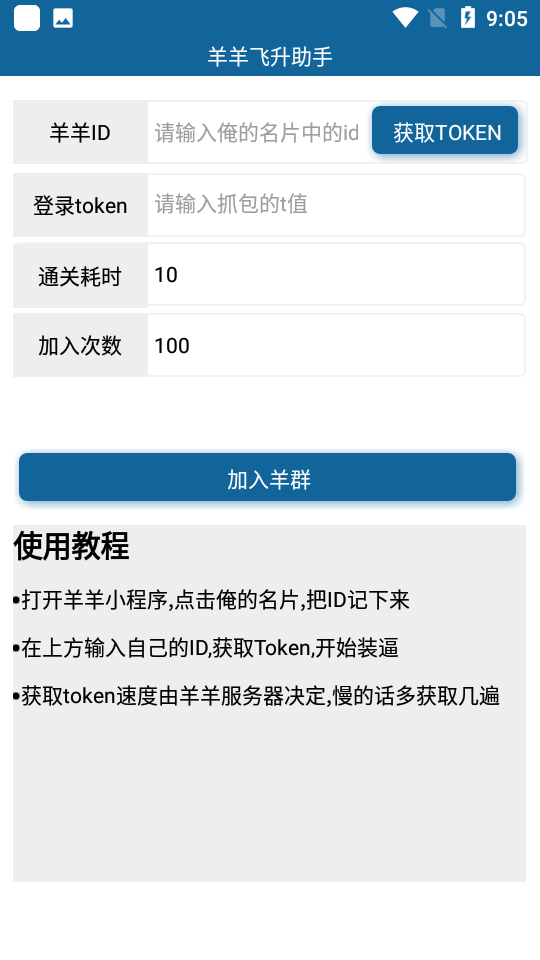 羊羊飛升助手