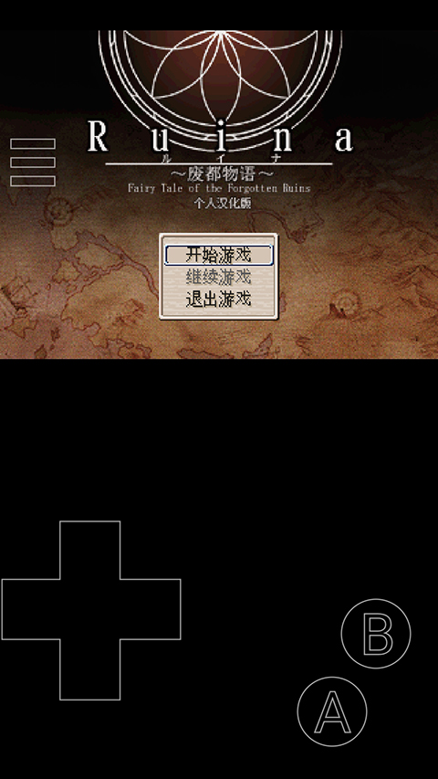 廢都物語手機漢化版