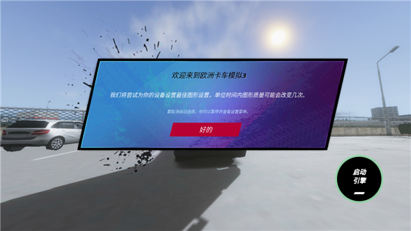 歐洲卡車模擬3漢化版2024最新版