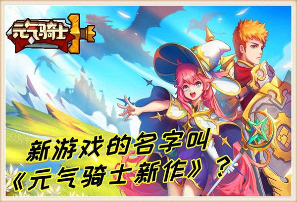 元氣騎士新作國際服