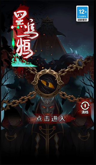 黑烏鴉游戲