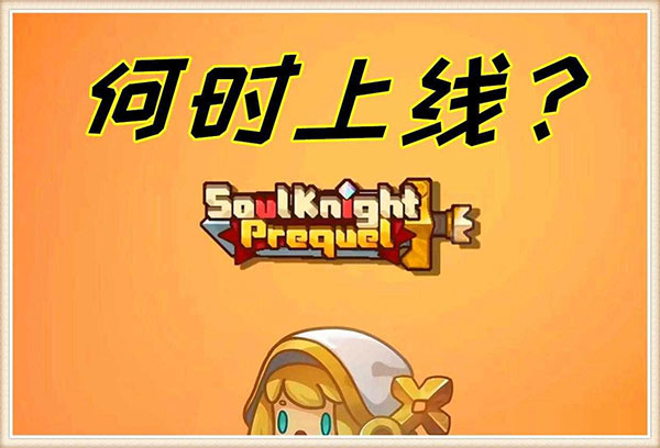 元氣騎士新作國際服