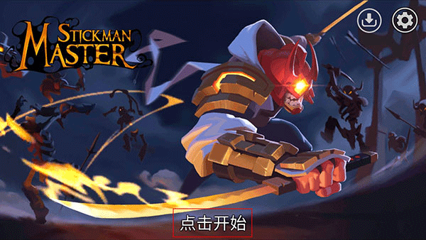 火柴人大師2024最新版