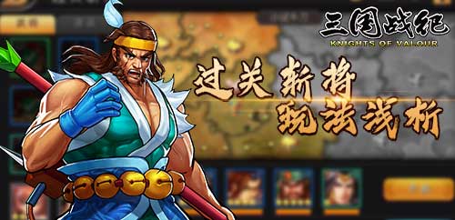三國戰紀單機版