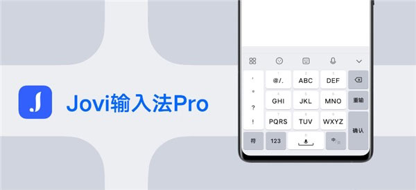 Jovi输入法pro官方版