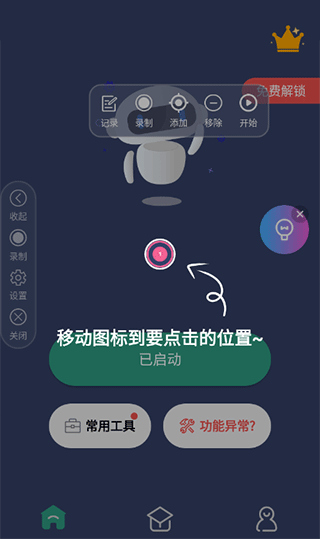 天天自动点击连点器App