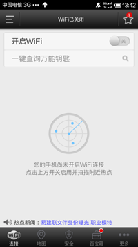 WiFi万能钥匙app官方版