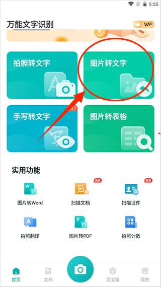 万能文字识别官方版