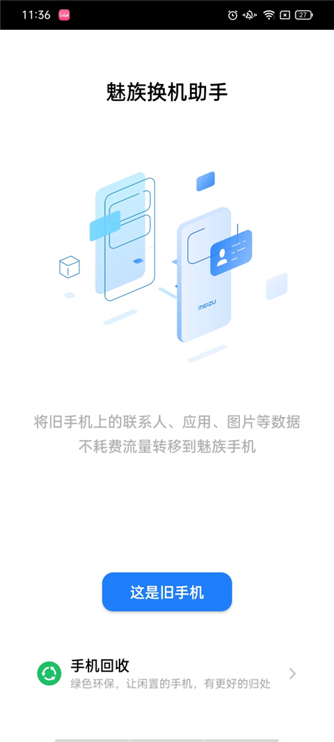 魅族换机助手app(migratool)