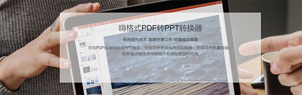 嗨格式PDF轉PPT轉換器