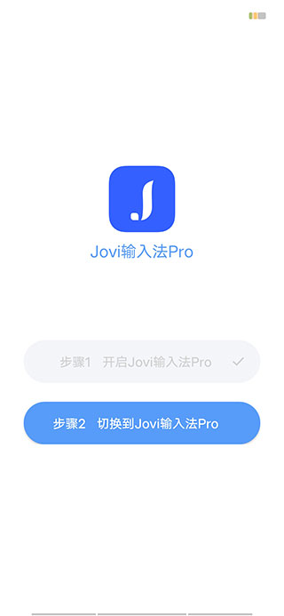 Jovi输入法pro官方版