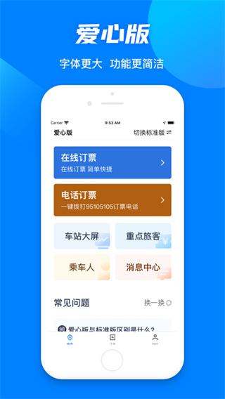 中國鐵路12306愛心版