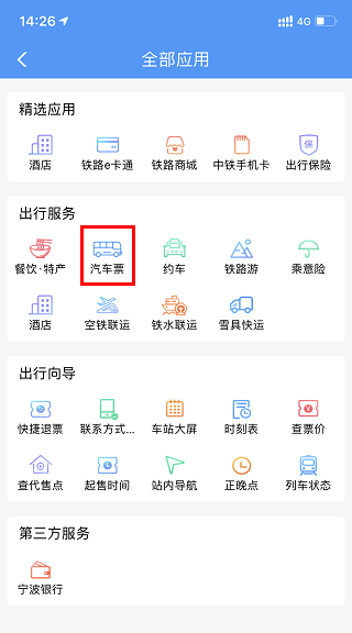 12306汽車票官方訂票app