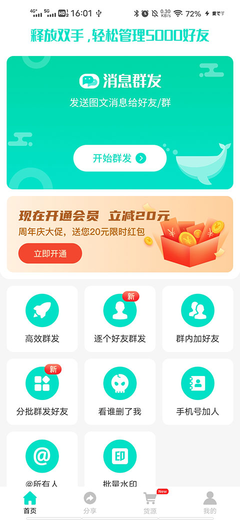 消息群發助手APP最新版