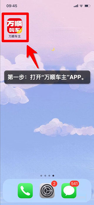 萬順車主端app