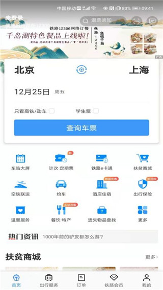 中國鐵路12306官方版訂票app