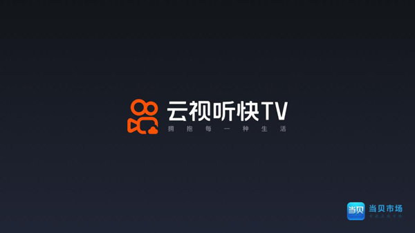 云視聽快TV最新版本