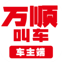 萬順車主端app
