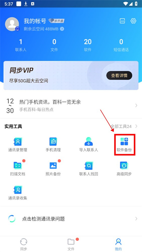 QQ同步助手app